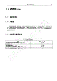 2017年宝骏E100维修手册-7.1 前轮驱动轴