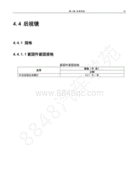 2017年宝骏E100维修手册-4.4 后视镜