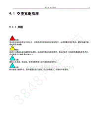 2017年宝骏E100维修手册-9.1 交流充电插座