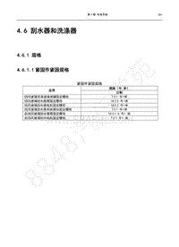 2017年宝骏E100维修手册-4.6 刮水器和洗涤器