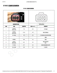 2020年款新宝骏E300和E300P电路图-E1002 压缩机控制模块