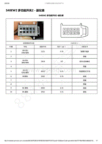 2019-2020年款新宝骏RS-7电路图-S48EW2 多功能开关2 - 副仪表