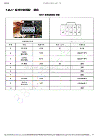 2019-2020年款新宝骏RS-7电路图-K163P 座椅控制模块 - 乘客