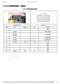 2019-2020年款新宝骏RM-5电路图-K163D 座椅控制模块 - 驾驶员