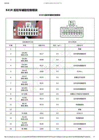 2019-2020年款新宝骏RS-7电路图-K41R 后驻车辅助控制模块