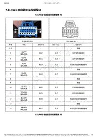 2019-2020年款新宝骏RS-7电路图-K41RW1 半自动泊车控制模块