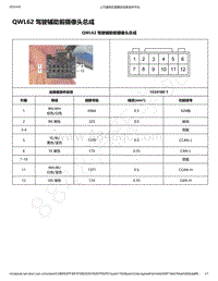 2019年款新宝骏RC-6电路图-QWL62 驾驶辅助前摄像头总成