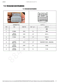 2019-2020年款新宝骏RS-7电路图-T22 移动设备无线充电器模块