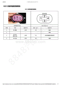 2019-2020年款新宝骏RS-7电路图-K22 冷却风扇控制模块