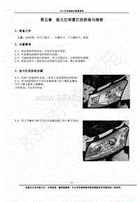 2013年奇瑞E3维修手册-05-大灯雾灯拆装