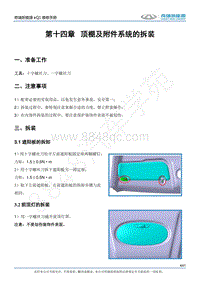 2017奇瑞eQ1新能源-14-顶棚及附件系统的拆装