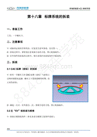 2017奇瑞eQ1新能源-18-标牌系统的拆装