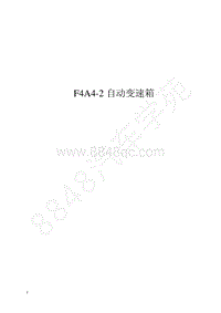 2006年奇瑞A5维修手册-08-F4A42自动变速箱