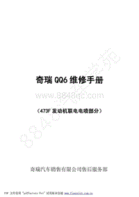 2007年奇瑞A1维修手册-03-473发动机联电电喷部分