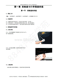 2013年奇瑞艾瑞泽7维修手册-01-前盖和后盖拆装