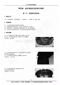 2013年奇瑞E3维修手册-04-前扣保险杠拆装