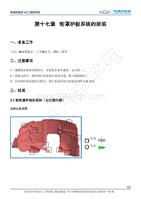 2017奇瑞eQ1新能源-17-轮罩护板系统的拆装