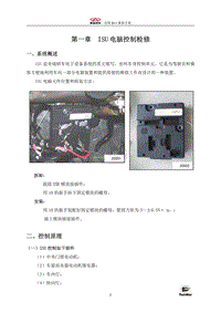 2003奇瑞东方之子-01-ISU电脑控制检修
