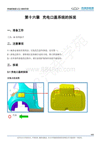 2017奇瑞eQ1新能源-16-充电口盖系统的拆装