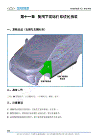 2017奇瑞eQ1新能源-11-侧围下装饰件系统的拆装