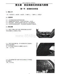 2013年奇瑞瑞虎5维修手册-05-前后保险杠