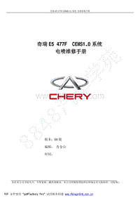 2011年奇瑞E5维修手册-01-CEMS1.0电喷系统