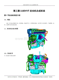 2015年奇瑞艾瑞泽M7维修手册-03-2.0DVVT 发动机总成拆装