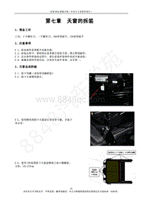 2013年奇瑞艾瑞泽7维修手册-07-天窗的拆装