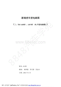 2011年奇瑞瑞虎3-新瑞虎电路图和电器T11 （1.6MT 1.8MT）FL车型