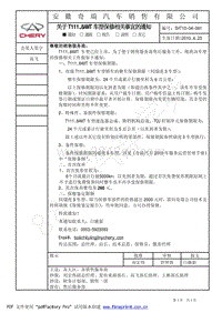 2012年奇瑞瑞虎3-附件4 关于T111_8AMT车型保修相关事宜的通知