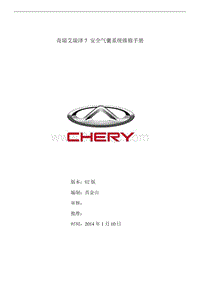 2014年奇瑞艾瑞泽7 安全气囊维修手册 14年1月4日 