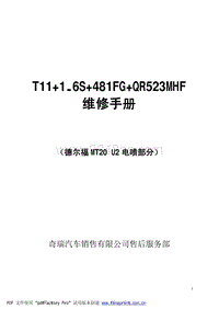 2012年奇瑞瑞虎3-T11 1_6S维修手册德尔福MT20 U2电喷系统