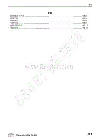 2017-2018年瑞虎5x维修手册-02-导言