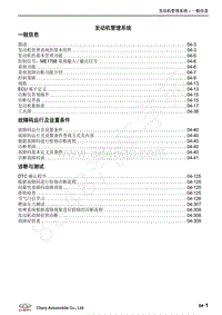 2017-2018年瑞虎5x维修手册-04-发动机管理系统