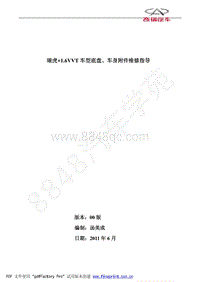 2011年奇瑞瑞虎3-瑞虎 1_6VVT车型底盘 车身附件维修指导