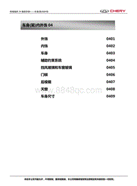 2017-2022年瑞虎3X维修手册-04车身内外饰目录