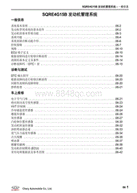 2018-2021年艾瑞泽EX维修手册-06-发动机管理系统