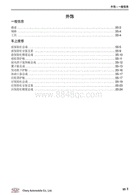 2018-2021年艾瑞泽EX维修手册-55-外饰