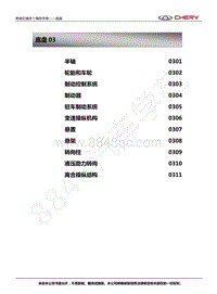 2017-2018年艾瑞泽5维修手册-03底盘目录