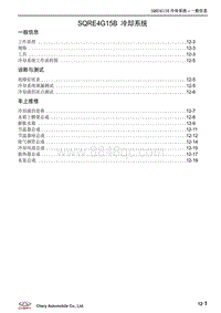 2018-2021年艾瑞泽EX维修手册-12-SQRE4G15B 冷却系统