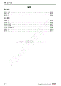 2018-2021年艾瑞泽GX维修手册-05-保养