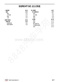 2019年全新瑞虎8维修手册-22-SQRE4T15C点火系统