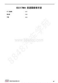 2021年瑞虎5X维修手册-3.517MHA 变速箱