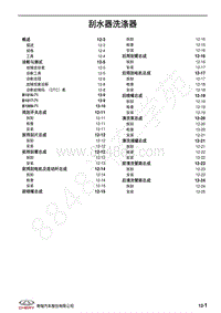 2021年瑞虎5X维修手册-刮水器洗涤器