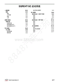 2019年全新瑞虎8维修手册-24-SQRE4T15C起动系统