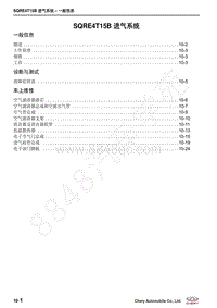 2018-2021年艾瑞泽GX维修手册-10-SQRE4T15B 进气系统