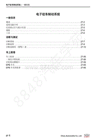 2018-2021年艾瑞泽GX维修手册-27-电子驻车制动系统