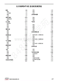 2021年瑞虎5X维修手册-2.2 SQRE4T15C发动机机械系统