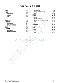 2019年全新瑞虎8维修手册-27-SQRF4J16 充电系统