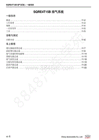 2018-2021年艾瑞泽GX维修手册-11-SQRE4T15B 排气系统